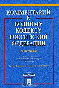 Комментарий к Водному кодексу Российской Федерации (постатейный)