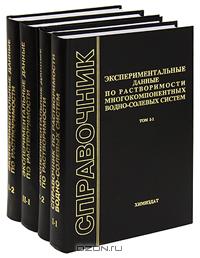 Экспериментальные данные по растворимости многокомпанентных водно-солевых систем. В 2 томах (комплект из 4 книг)