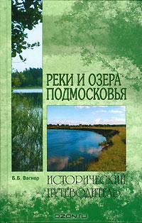 Реки и озёра Подмосковья