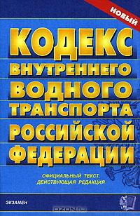 Кодекс внутреннего водного транспорта Российской Федерации. Официальный текст, действующая редакция