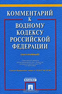 Комментарий к Водному кодексу Российской Федерации (постатейный) Комментарий к Водному кодексу Российской Федерации (постатейный)