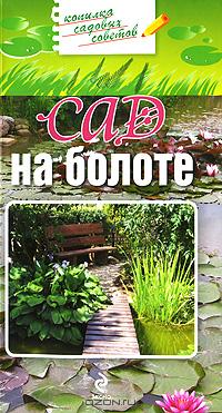Сад на болоте