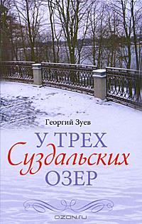 У трёх Суздальских озёр