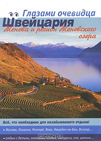 Швейцария. Женева и регион Женевского озера. Путеводитель