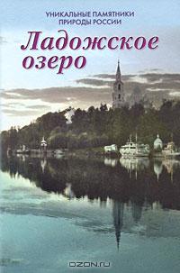 Уникальные памятники природы России. Ладожское озеро Уникальные памятники природы России. Ладожское озеро