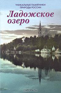 Уникальные памятники природы России. Ладожское озеро