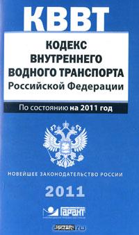 Кодекс внутреннего водного транспорта Российской Федерации Кодекс внутреннего водного транспорта Российской Федерации