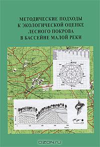 Методические подходы к экологической оценке лесного покрова в бассейне малой реки