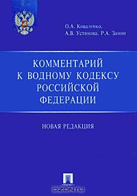 Комментарий к Водному кодексу Российской Федерации