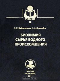 Биохимия сырья водного происхождения Биохимия сырья водного происхождения