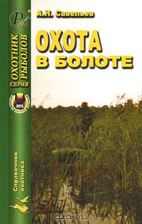Охота в болоте Охота в болоте