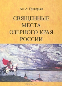 Священные места Озёрного края России