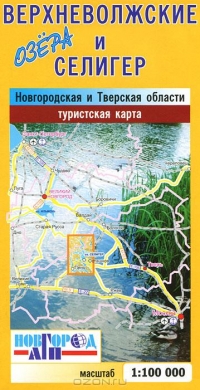 Верхневолжские озёра и Селигер. Новгородская и Тверская области. Туристская карта