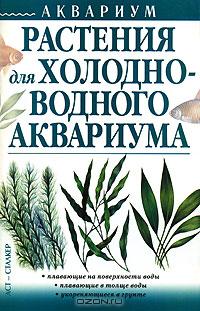 Растения для холодноводного аквариума Растения для холодноводного аквариума