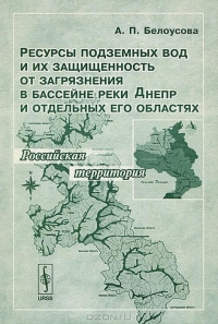 Ресурсы подземных вод и их защищённость от загрязнения в бассейне реки Днепр и отдельных его областей. Российская территория