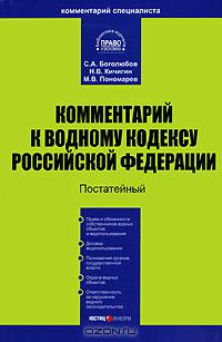 Комментарий к Водному кодексу Российской Федерации. Постатейный