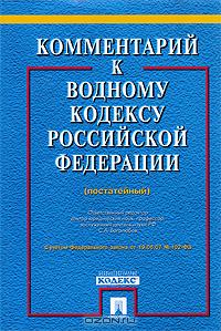 Комментарий к Водному кодексу Российской Федерации (постатейный)