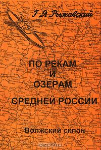 По рекам и озёрам Средней России. В 3 книгах. Книга 1. Часть 1. Волжский склон