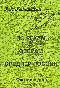 По рекам и озёрам средней России. В 3 книгах. Книга 2. Окский склон