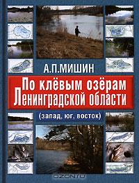 По клёвым озёрам Ленинградской области (запад, юг, восток)