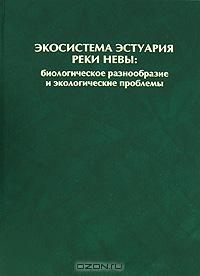 Экосистема эстуария реки Невы. Биологическое разнообразие и экологические проблемы