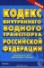 Кодекс внутреннего водного транспорта Российской Федерации. Официальный текст, действующая редакция