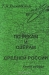 По рекам и озёрам Средней России. В 2 книгах. Книга 2