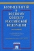 Комментарий к Водному кодексу Российской Федерации (постатейный)