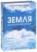 Океаны. Тайны подводного мира. Земля. Настоящая жизнь планеты (комплект из 2 книг)