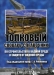 Толковый словарь-справочник по строительству в водной среде и защите от водной среды