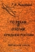 По рекам и озёрам Средней России. В 3 книгах. Книга 1. Часть 1. Волжский склон