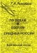 По рекам и озёрам Средней России. В 3 книгах. Книга 1. Часть 2. Балтийский склон