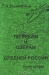 По рекам и озёрам Средней России. В 2 книгах. Книга 2 По рекам и озёрам Средней России. В 2 книгах. Книга 2