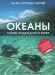 Океаны. Тайны подводного мира Океаны. Тайны подводного мира