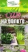 Сад на болоте Сад на болоте