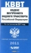 Кодекс внутреннего водного транспорта Российской Федерации Кодекс внутреннего водного транспорта Российской Федерации