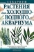 Растения для холодноводного аквариума Растения для холодноводного аквариума