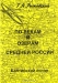 По рекам и озёрам Средней России. В 3 книгах. Книга 1. Часть 2. Балтийский склон По рекам и озёрам Средней России. В 3 книгах. Книга 1. Часть 2. Балтийский склон
