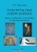 Паразиты рыб озера Байкал (фауна, сообщества, зоогеография, история формирования) Паразиты рыб озера Байкал (фауна, сообщества, зоогеография, история формирования)